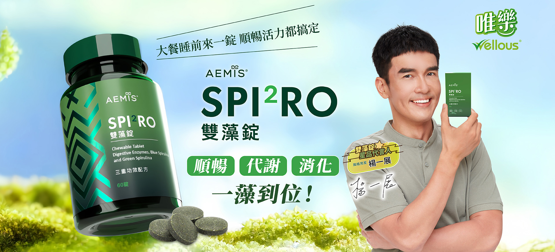 AEMIS SPI2RO 雙藻錠 大餐睡前來一錠順暢活力都搞定