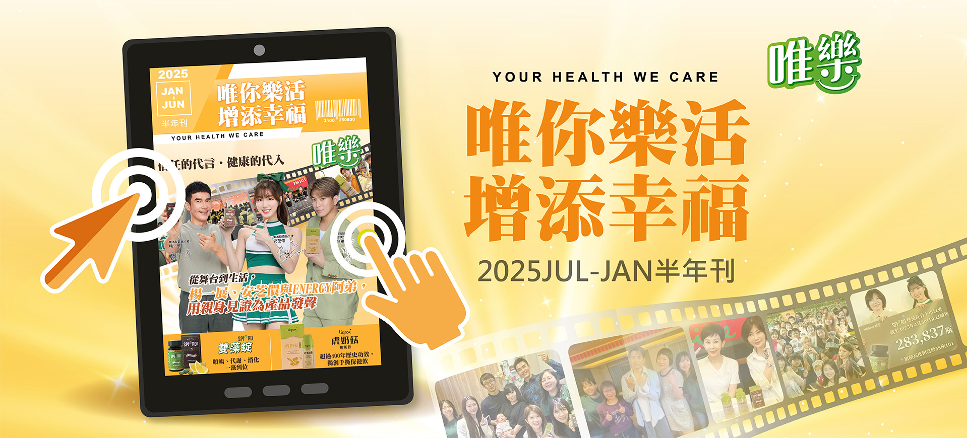 唯你樂活．增添幸福 2025JUL-JAN半年刊