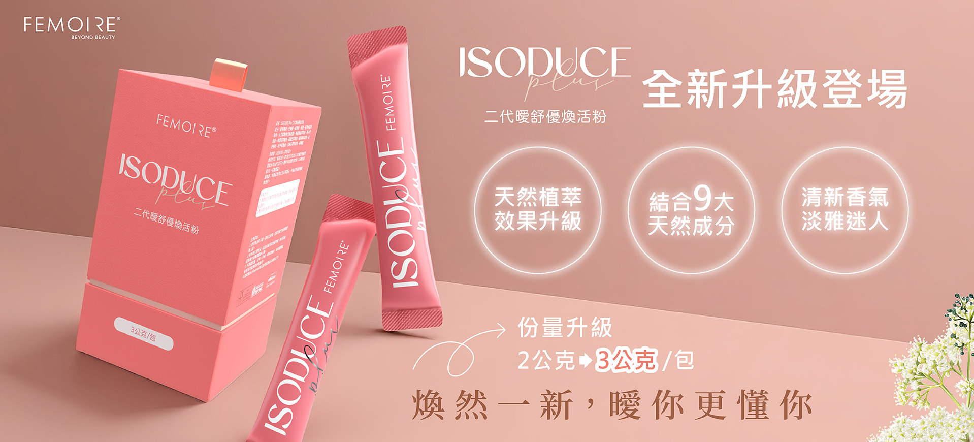 ISODUCE Plus 二代曖舒優煥活粉 全新升級登場