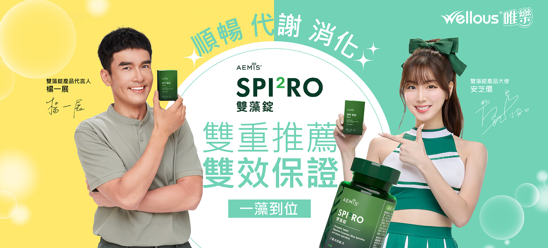 SPI2RO雙藻錠 雙重推薦 雙效保證 一藻到位