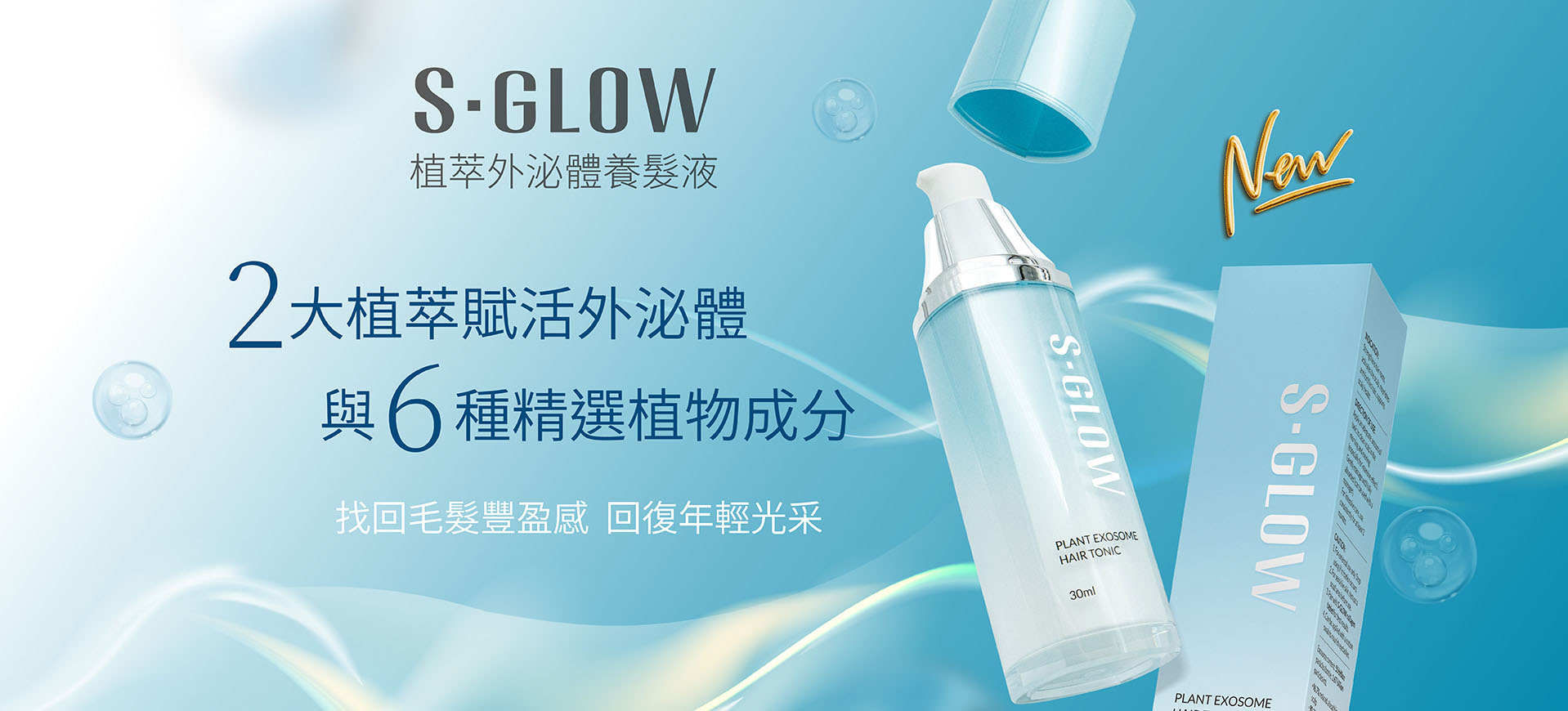 S-GLOW植萃外泌體養髮液