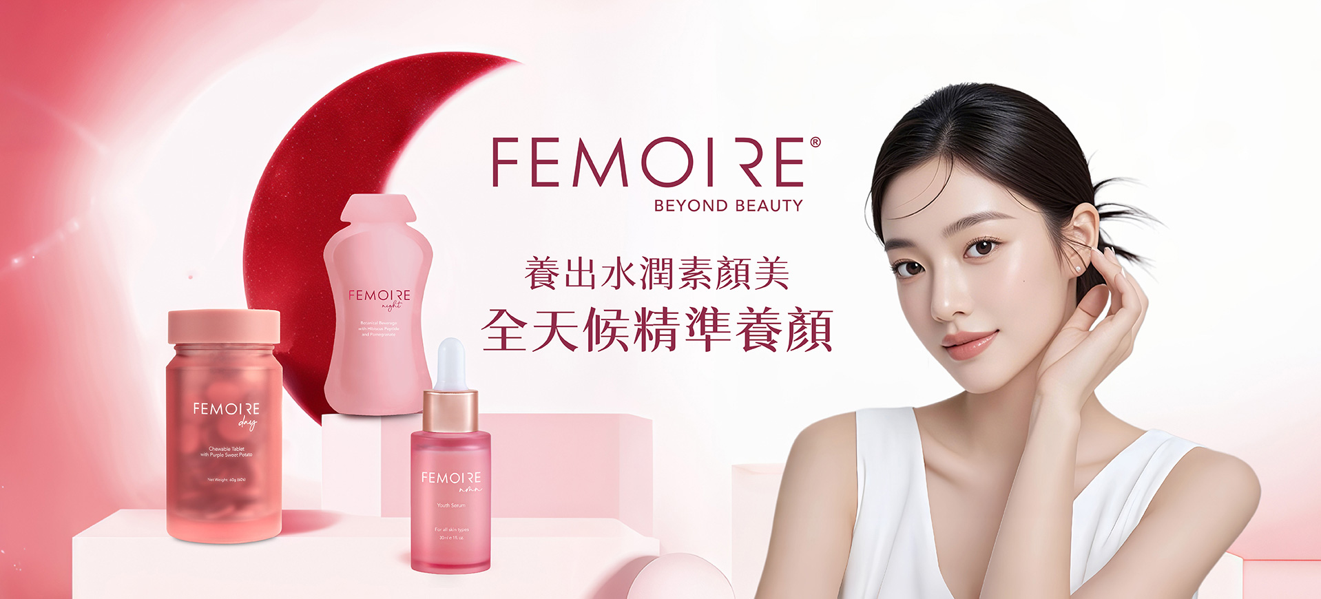 FEMOIRE 養出水潤素顏美 全天候精準養顏